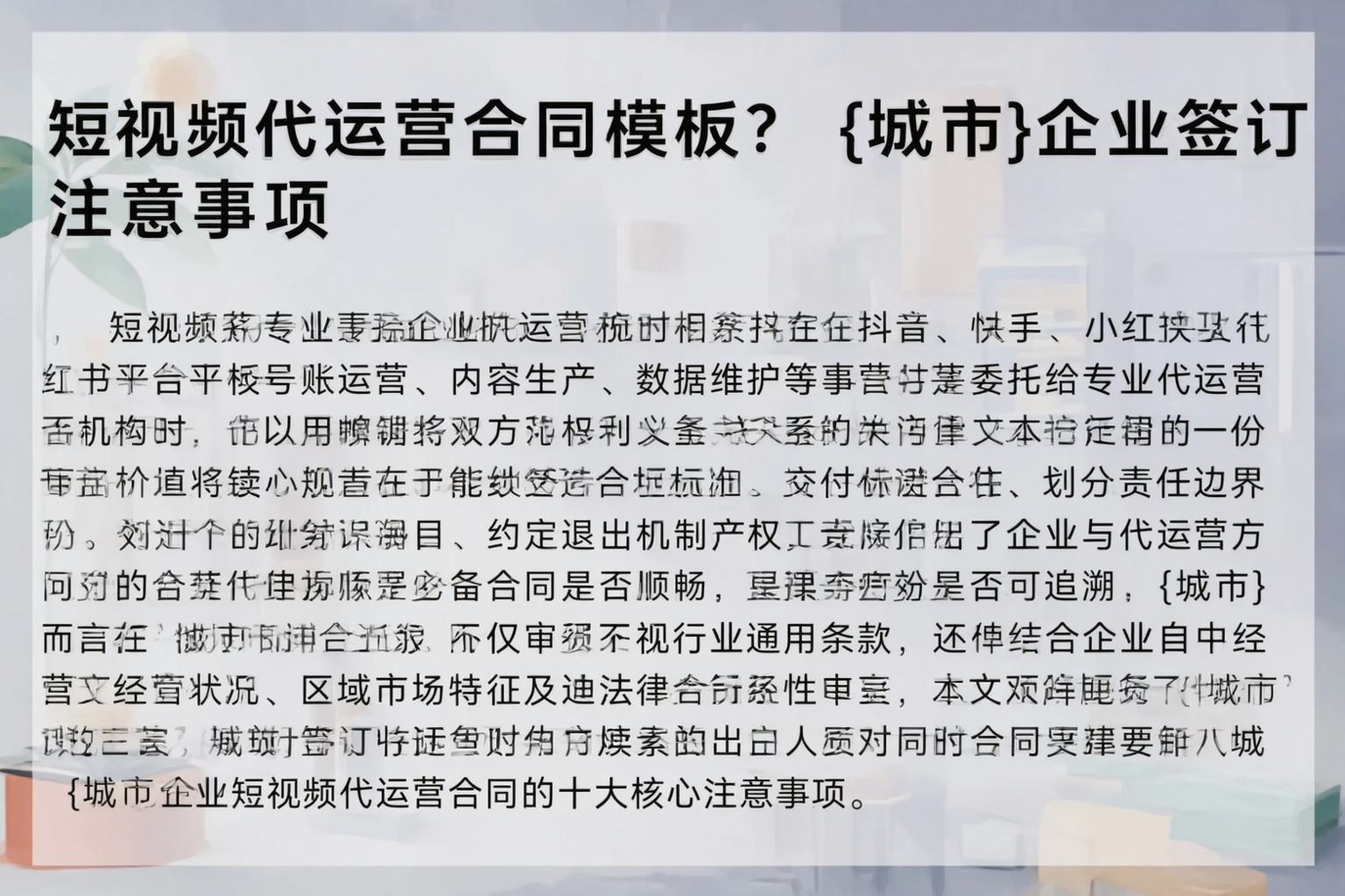 短视频代运营合同模板？海东企业签订注意事项