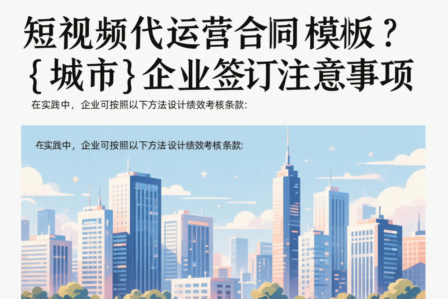 短视频代运营合同模板？海东企业签订注意事项