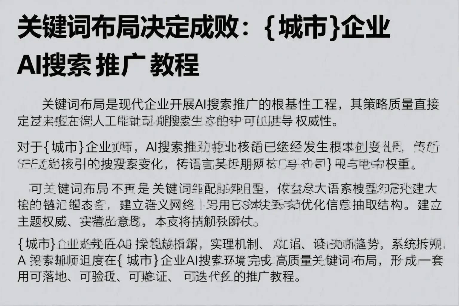 关键词布局决定成败：海东企业AI搜索推广教程