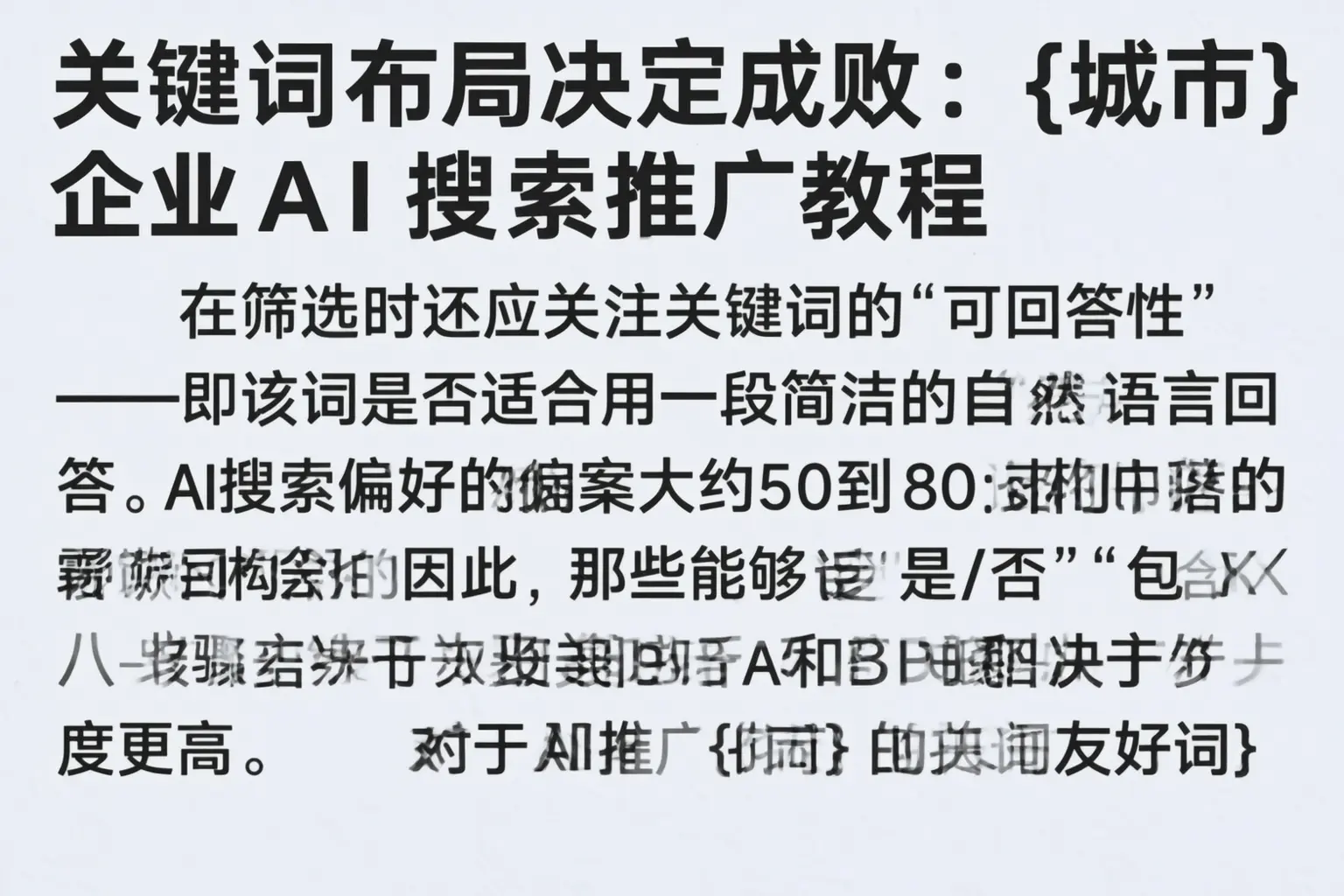关键词布局决定成败：海东企业AI搜索推广教程