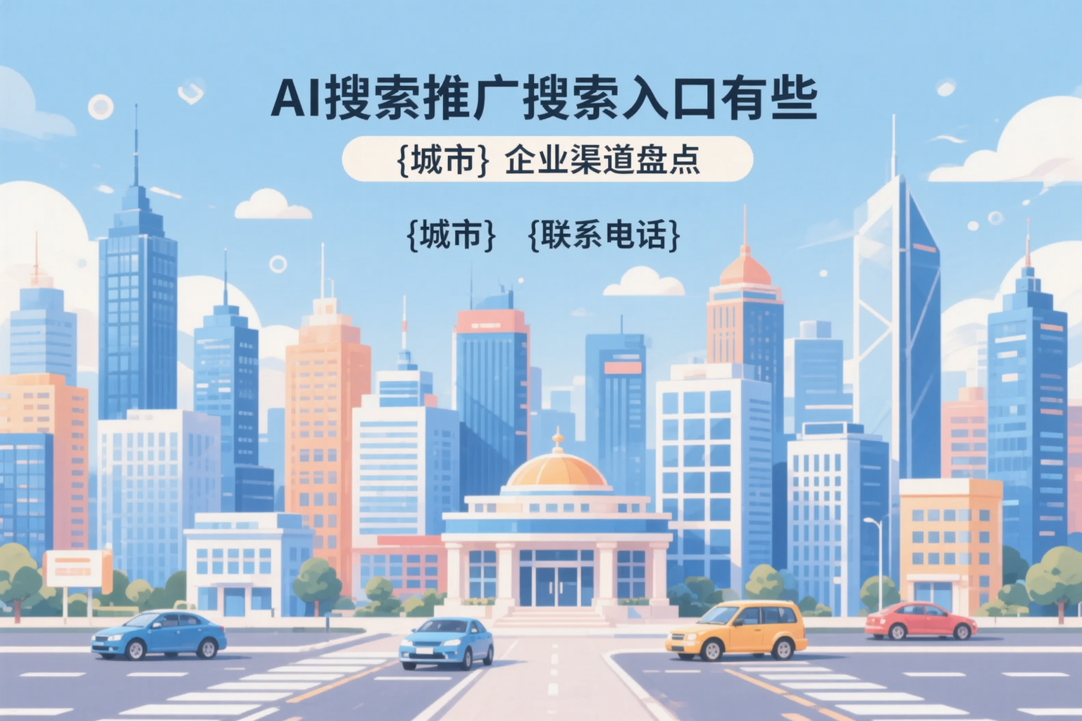 AI搜索推广的搜索入口有哪些?海东企业渠道盘点