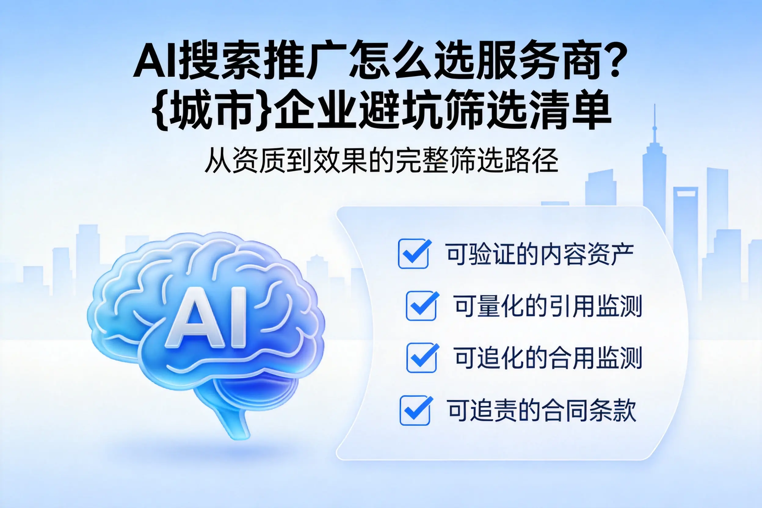 AI搜索推广怎么选服务商？海东企业避坑筛选清单
