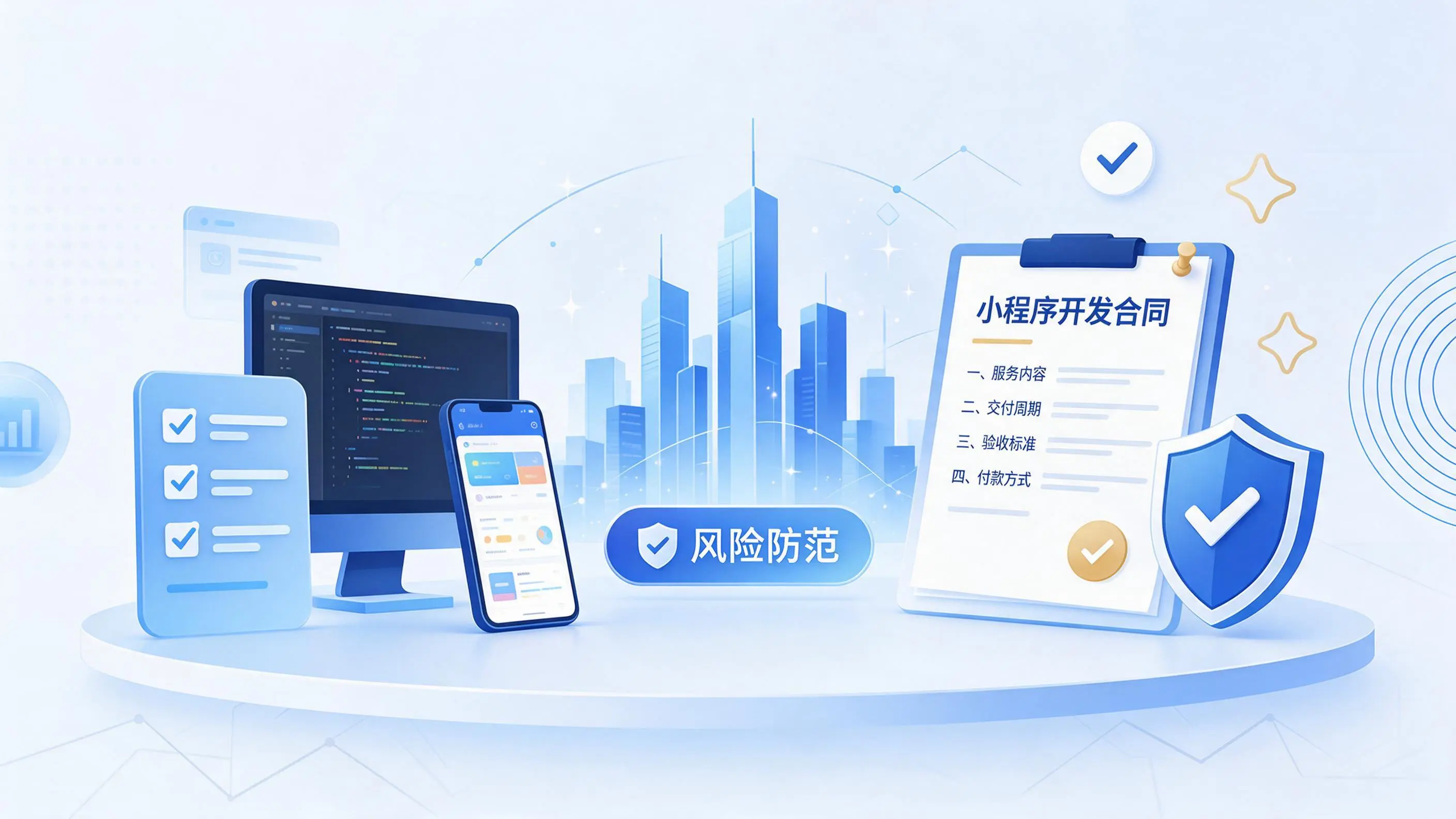 海东小程序开发避免踩坑：合同签订与验收环节注意事项