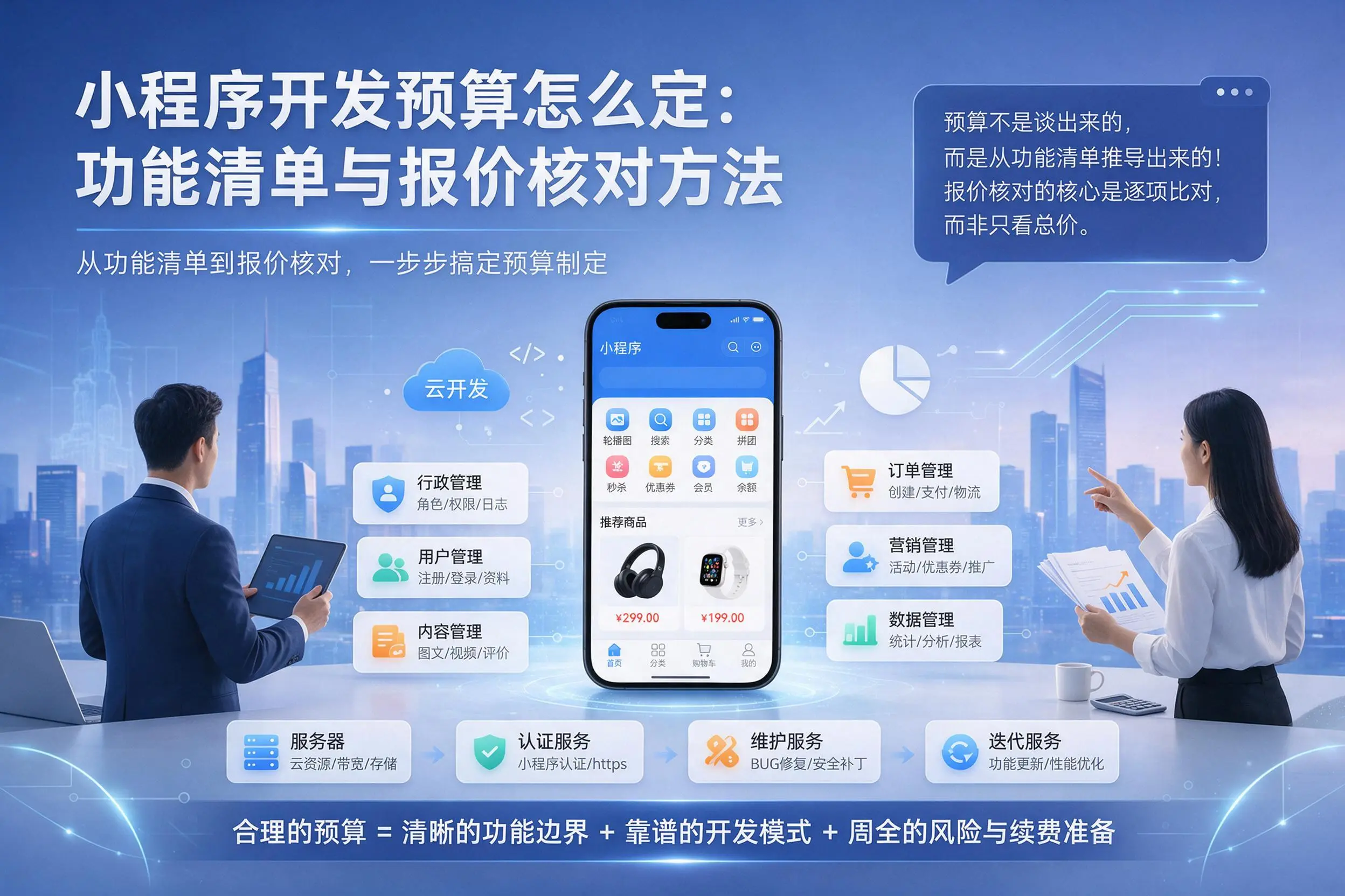 海东小程序开发预算怎么定：功能清单与报价核对方法