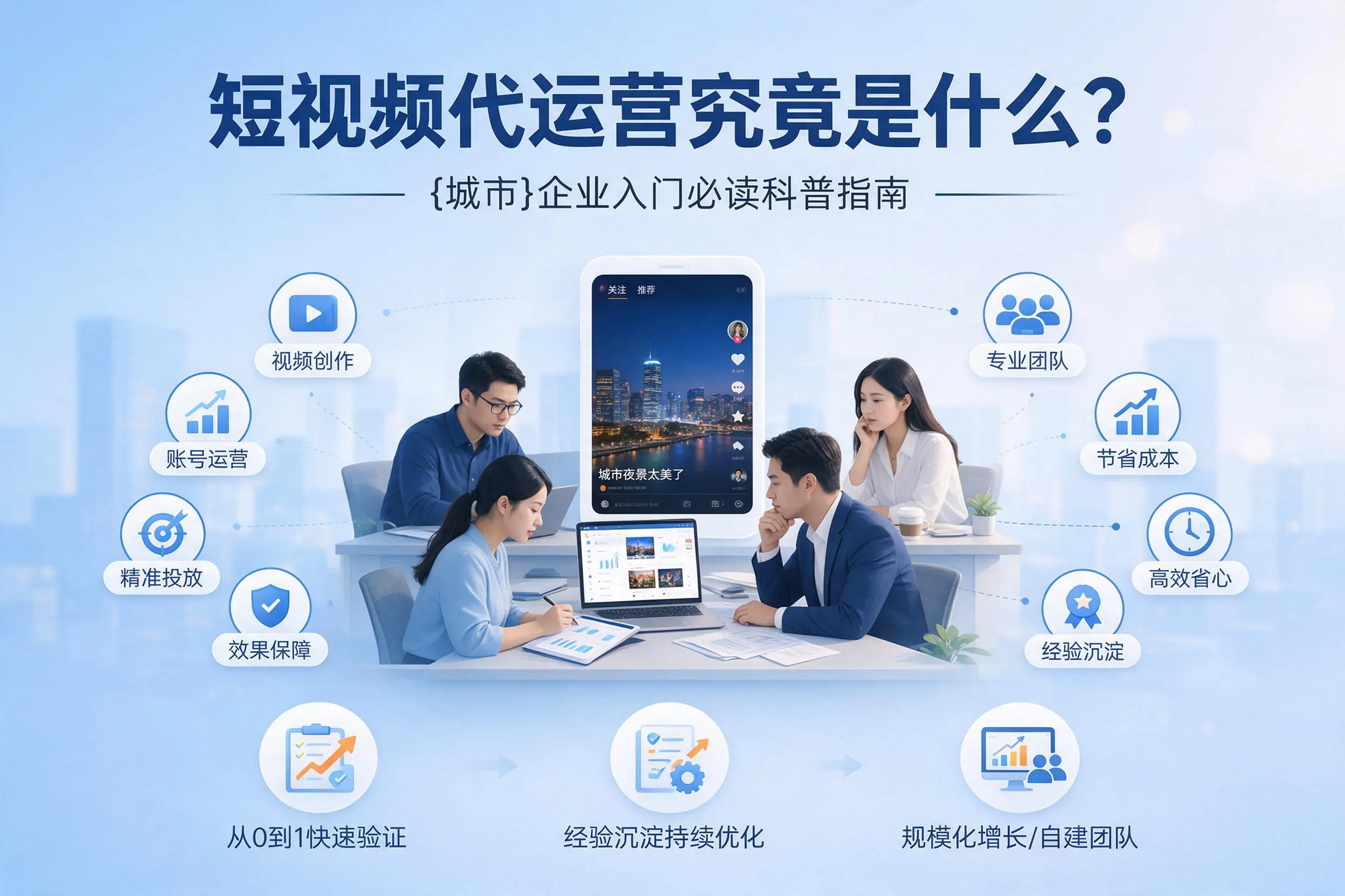 短视频代运营究竟是什么？海东企业入门必读科普指南