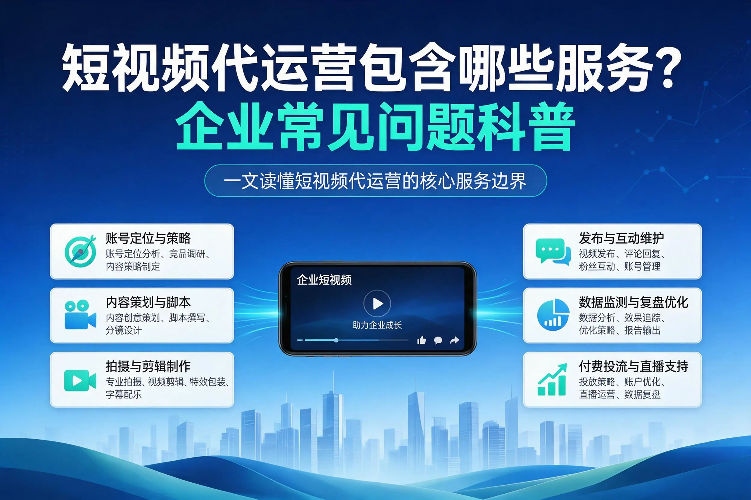 短视频代运营包含哪些服务？海东企业常见问题科普