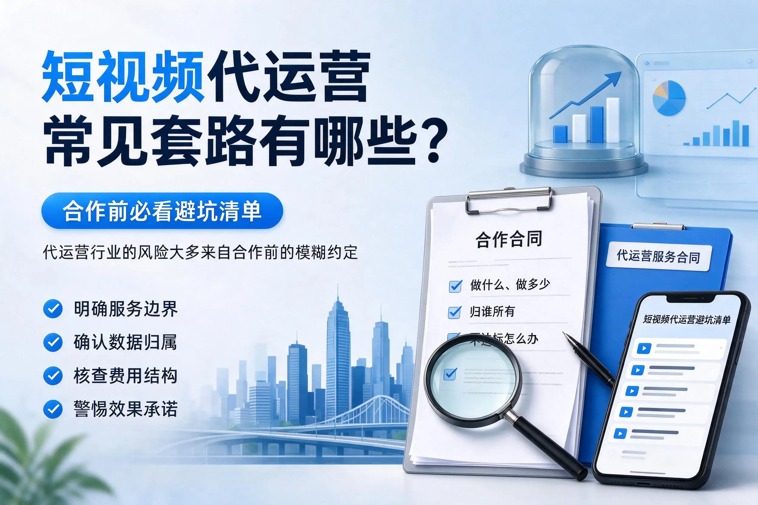 海东短视频代运营常见套路有哪些？合作前必看避坑清单