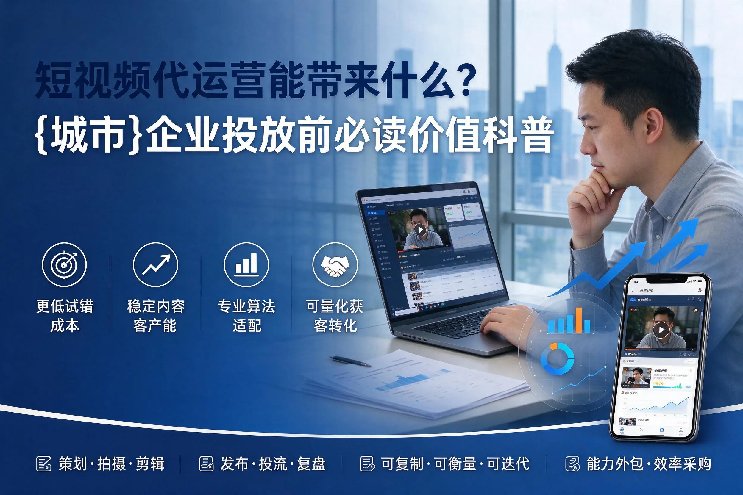 短视频代运营能带来什么？海东企业投放前必读价值科普