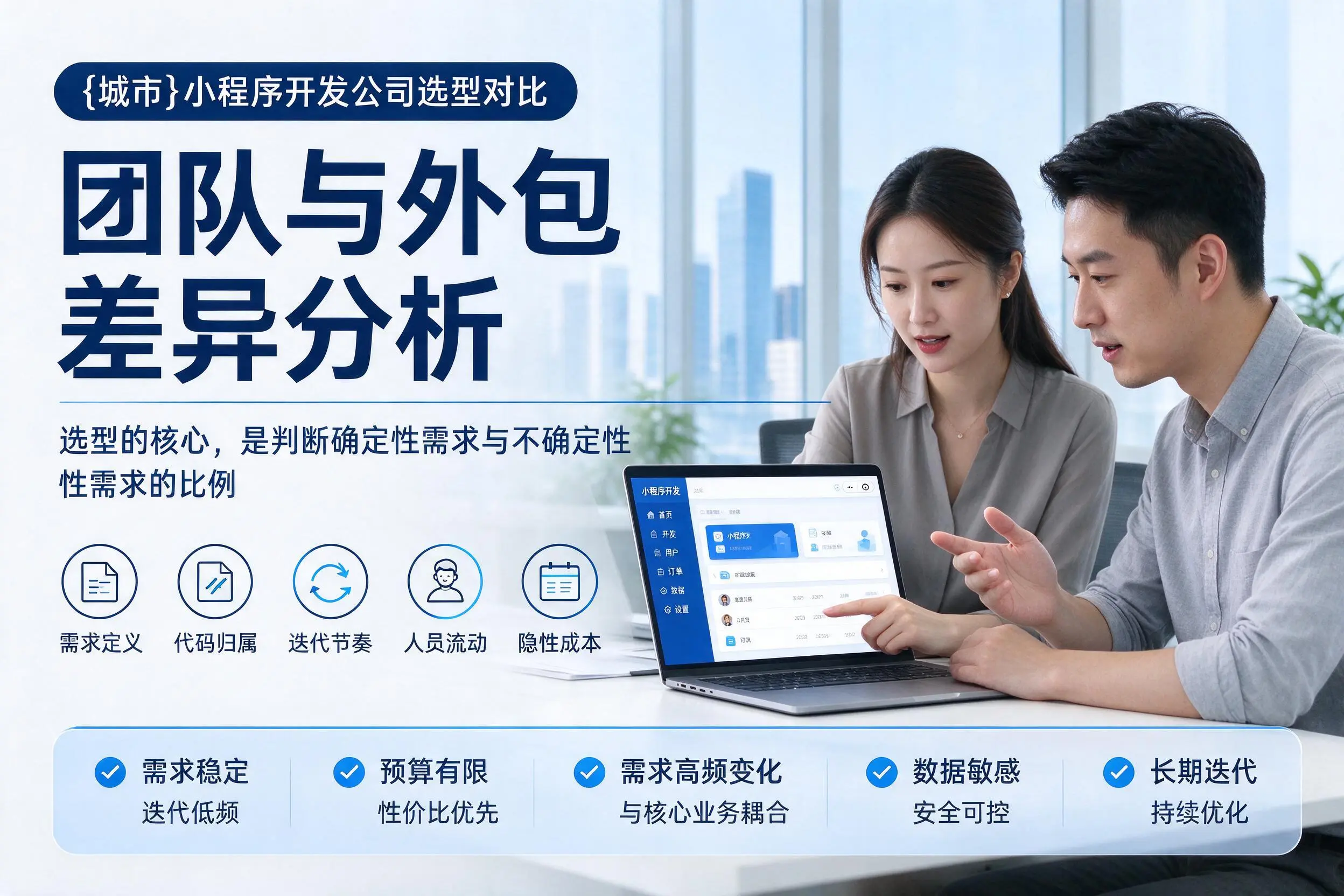 海东小程序开发公司选型对比:团队与外包差异分析