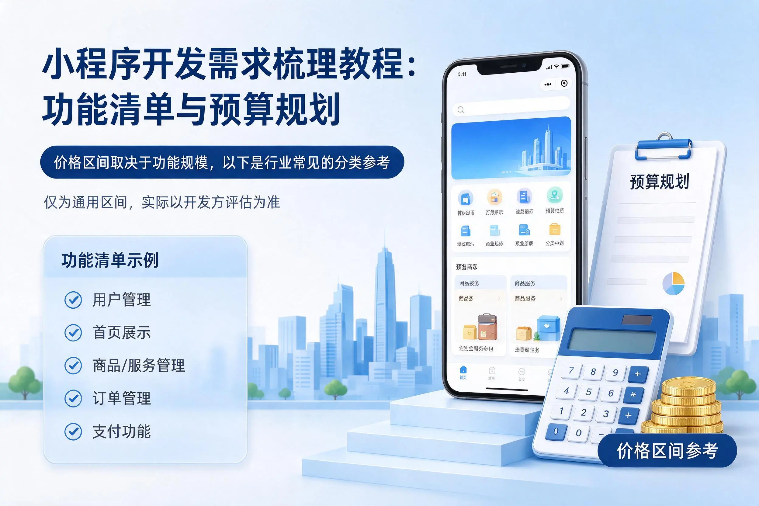 海东小程序开发需求梳理教程：功能清单与预算规划