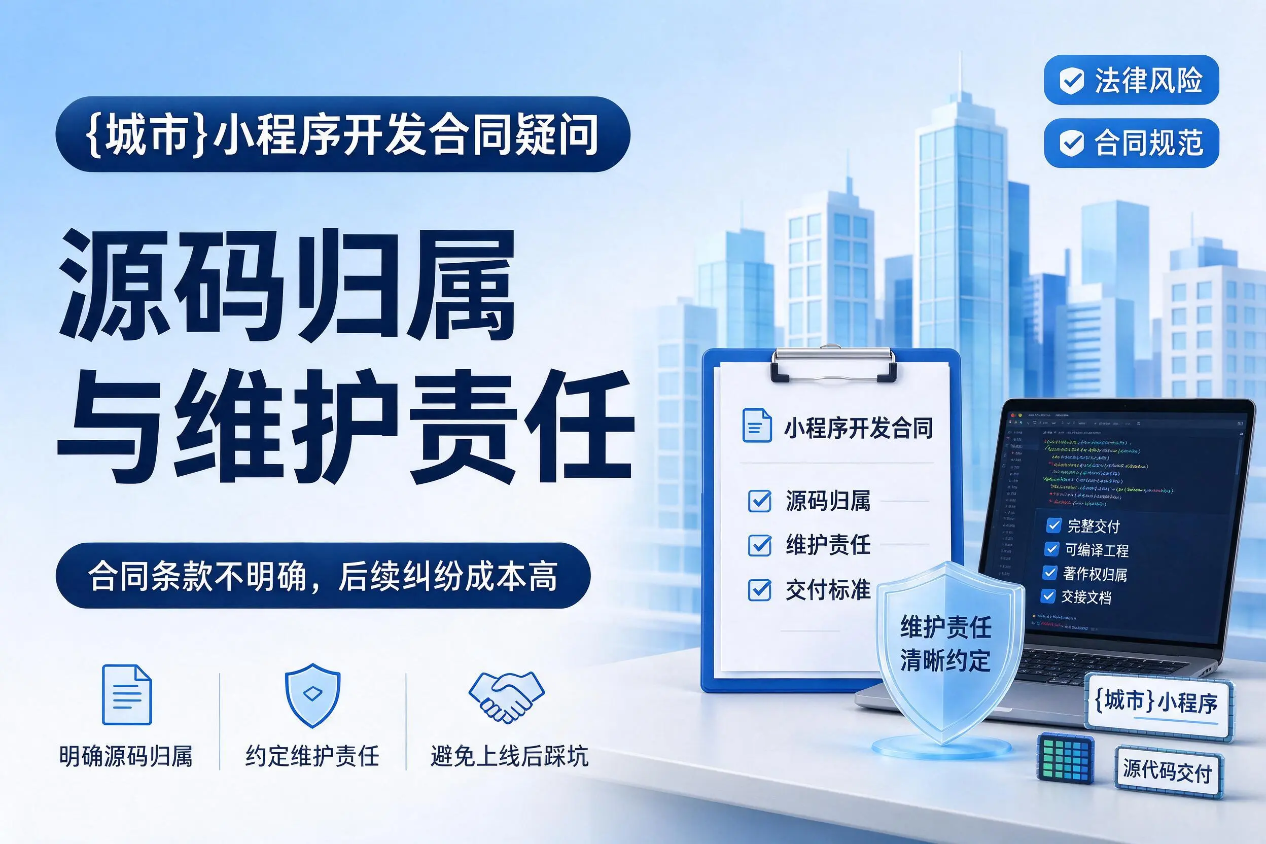 海东小程序开发合同疑问：源码归属与维护责任
