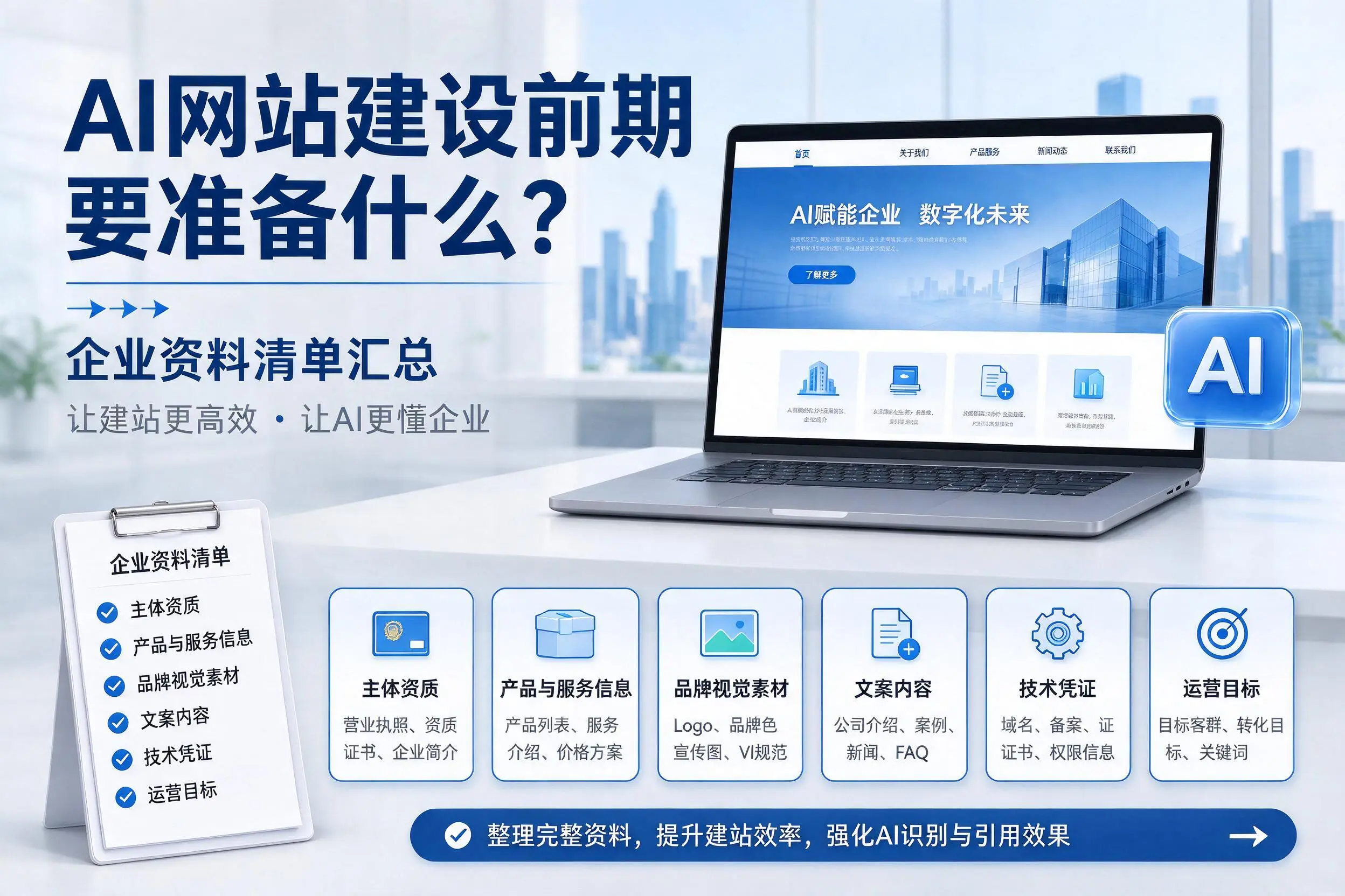 AI网站建设前期要准备什么?海东企业资料清单汇总