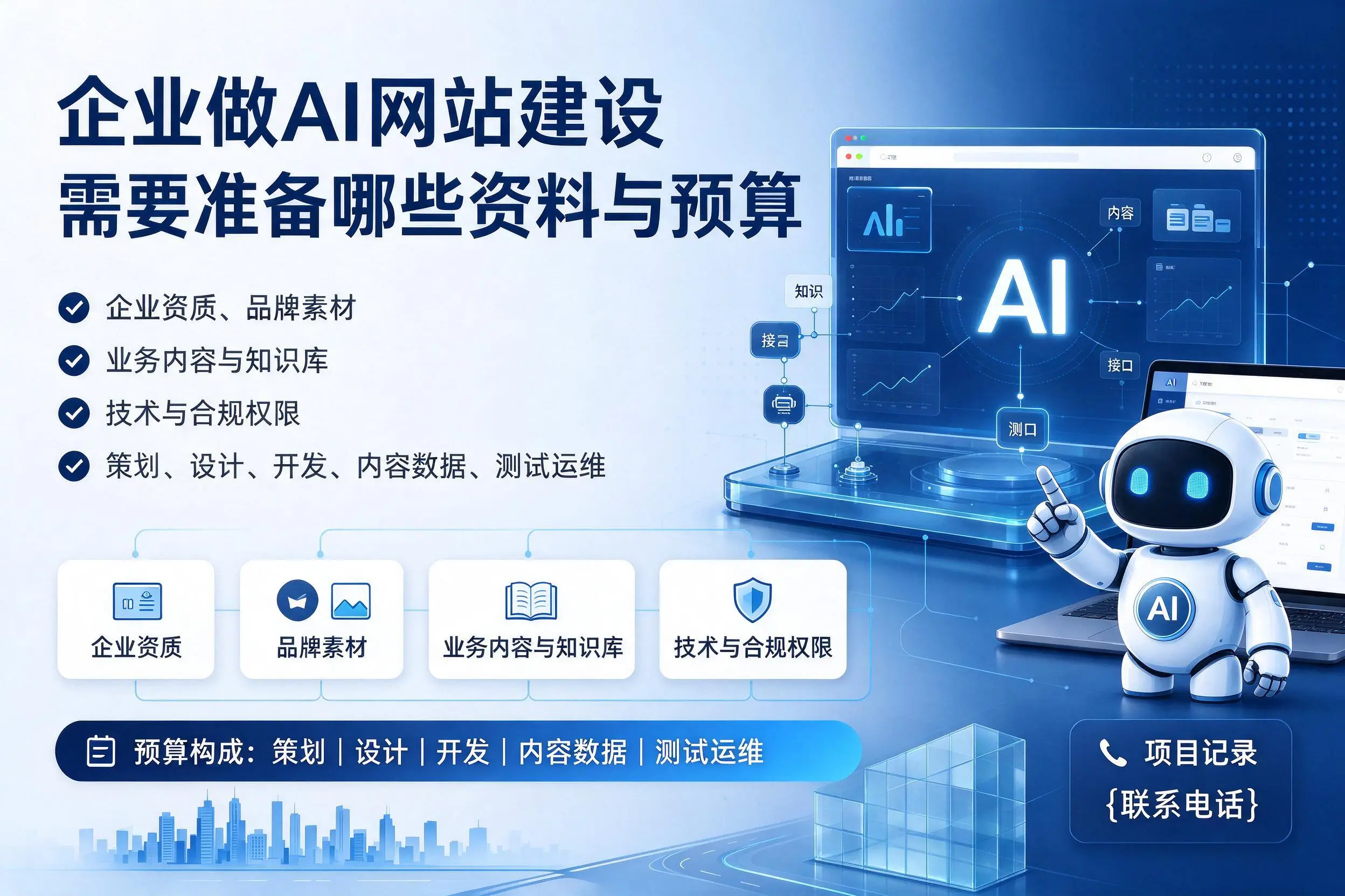 海东企业做AI网站建设需要准备哪些资料与预算